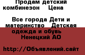 Продам детский комбинезон  › Цена ­ 500 - Все города Дети и материнство » Детская одежда и обувь   . Ненецкий АО